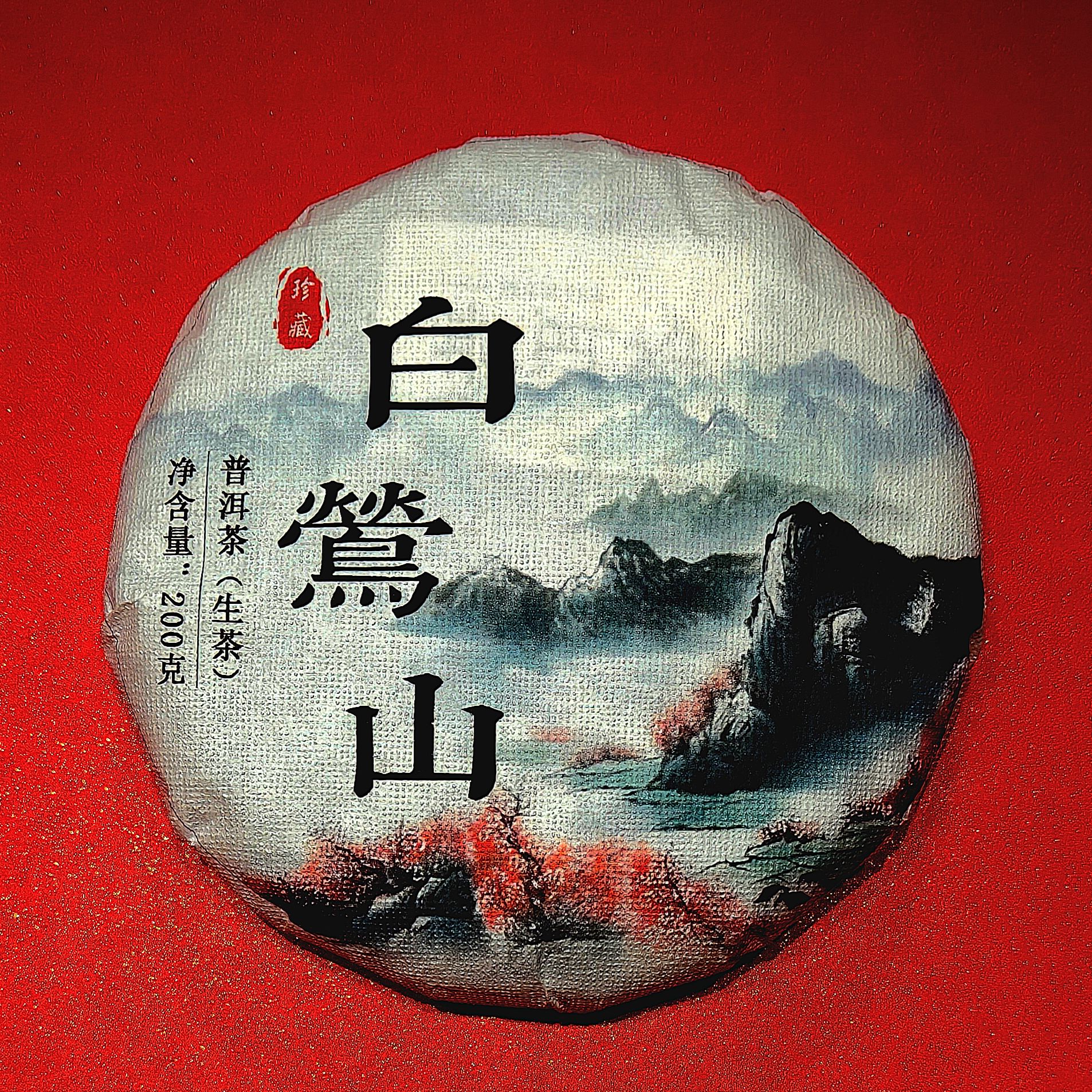 （晶晶专属）2024年头春头采白莺山纯料*200g普洱生茶支持原装试喝