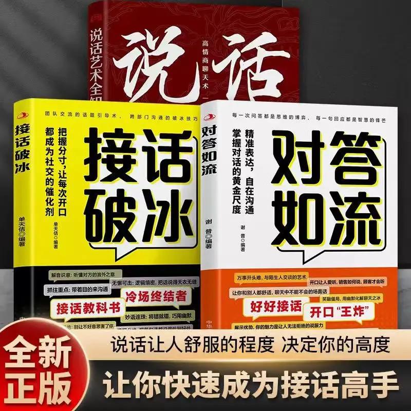 对答如流 接话教科书 冷场终结者 恰到好处高情商聊天万能金钥匙