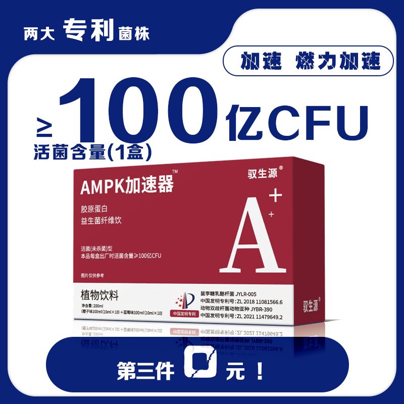 【小蛮腰】AMPK加速器胶原蛋白益生菌纤维饮1盒