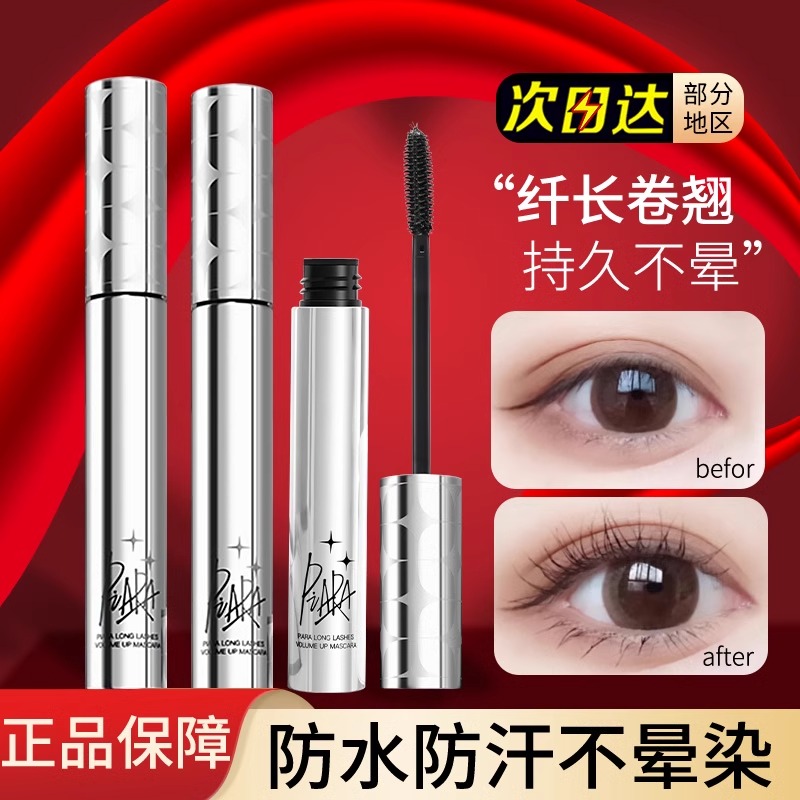 Piara佩冉睫毛膏防水防汗卷翘纤长女不晕染持久定型打底浓密正品