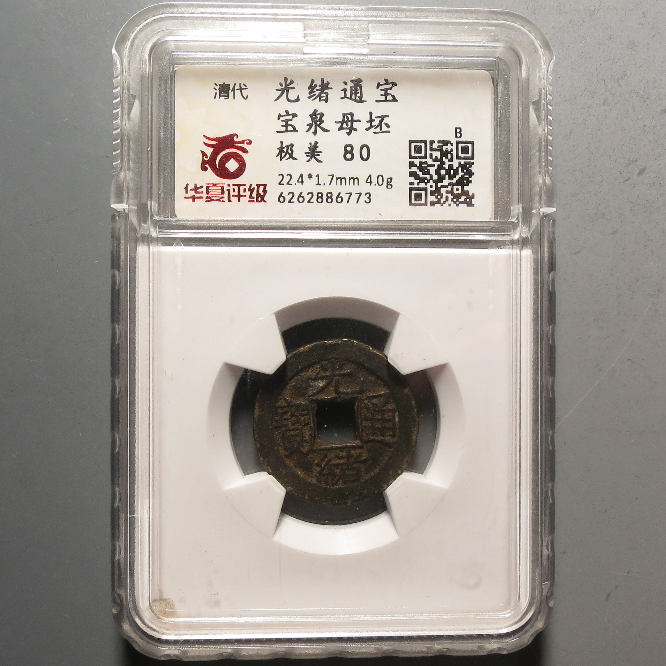 华夏评级极美80光绪通宝母坯6773