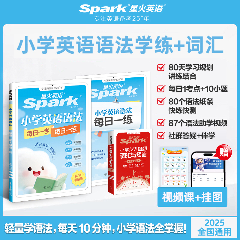 【直播】星火小学英语语法每日一学一练轻量学轻松打卡2025全国通用