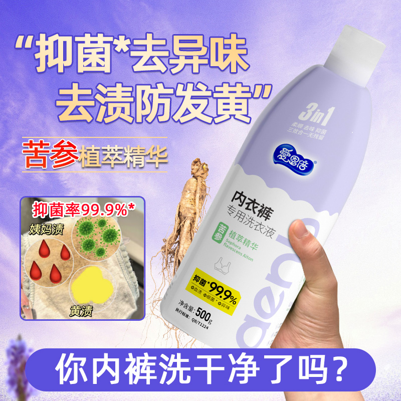 爱恩倍内衣裤洗衣液抑菌留香去污不伤手苦参精华去血渍母婴可用