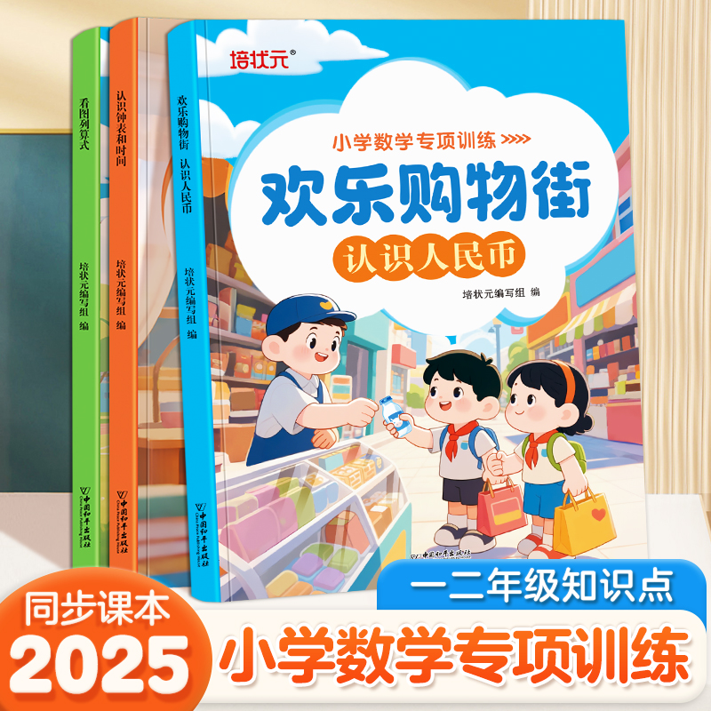 培状元小学数学专项训练 一二年级知识点专项提升强化训练全三册