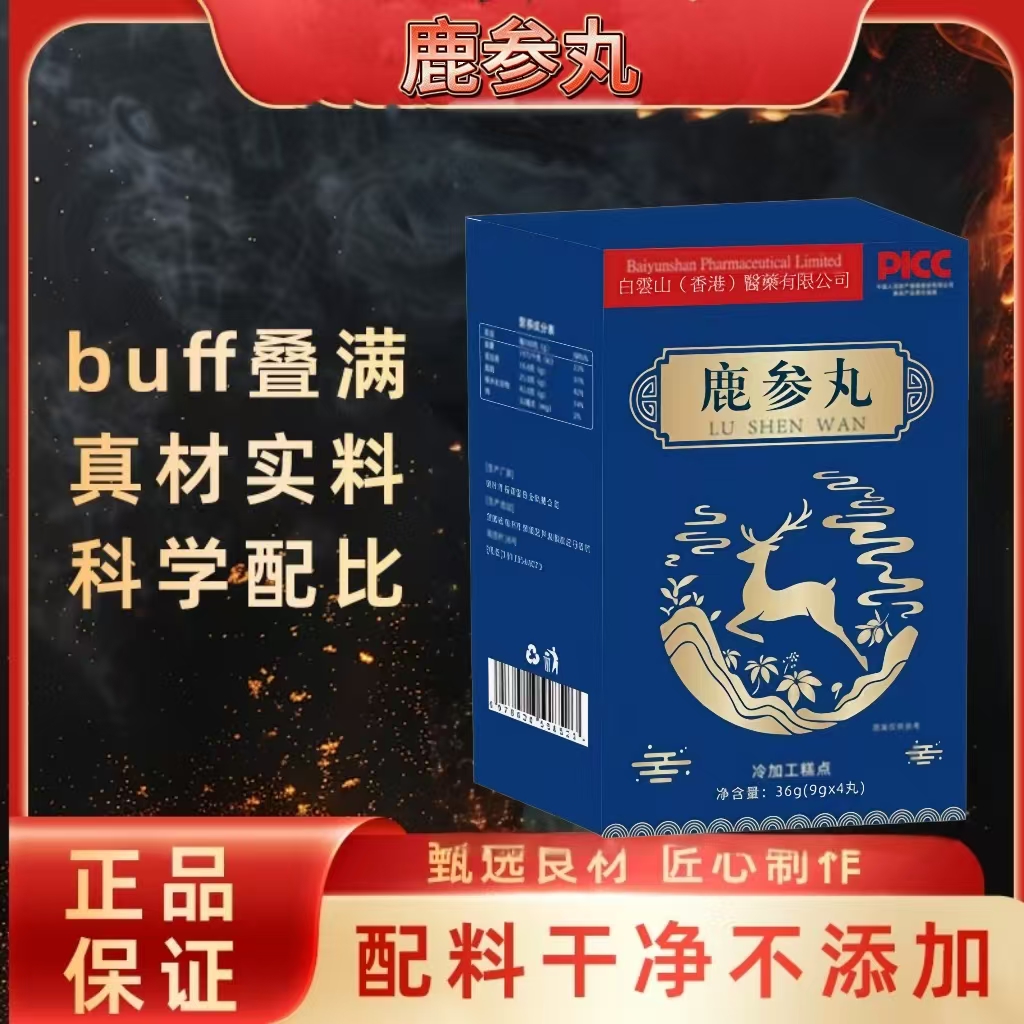 （新B）百华源鹿参丸高浓缩支持试吃 拍三发四 拍五发七