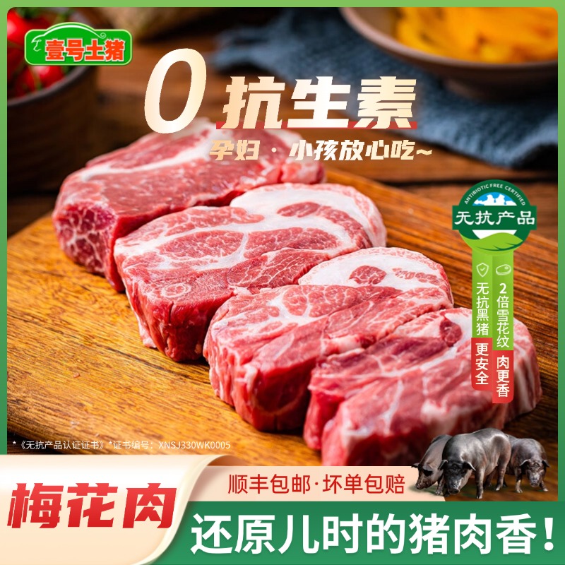 壹号土猪 上等梅花肉3斤 新鲜现宰雪花猪肉 正宗梅花肉顺丰包邮