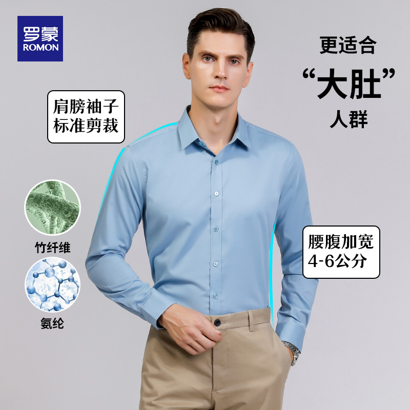 【大肚遮肉】罗蒙衬衫男款长袖衬衣春秋男士纯色衬衣男白衬衫薄款