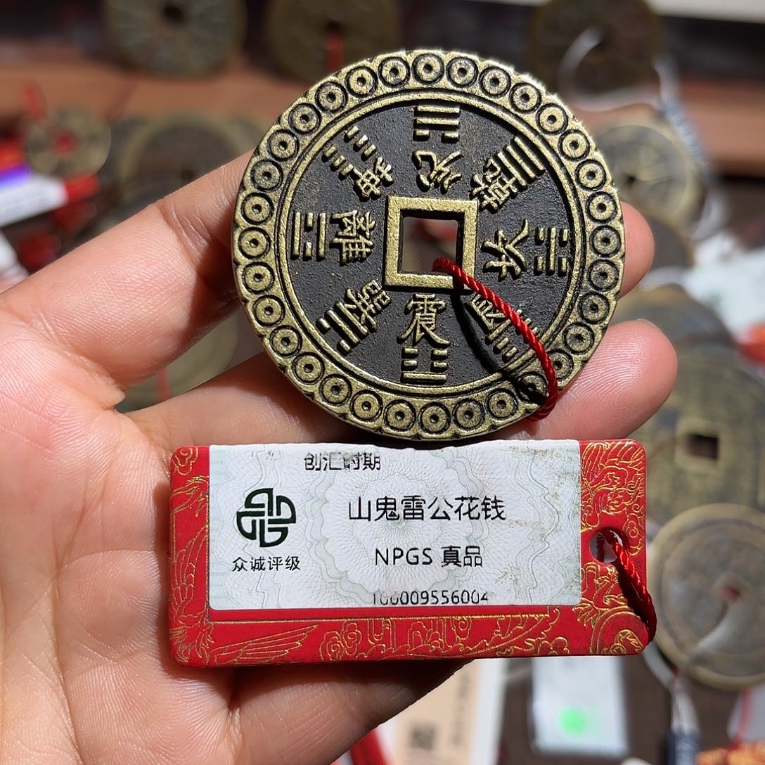 无***相铜山鬼花钱、、观月
