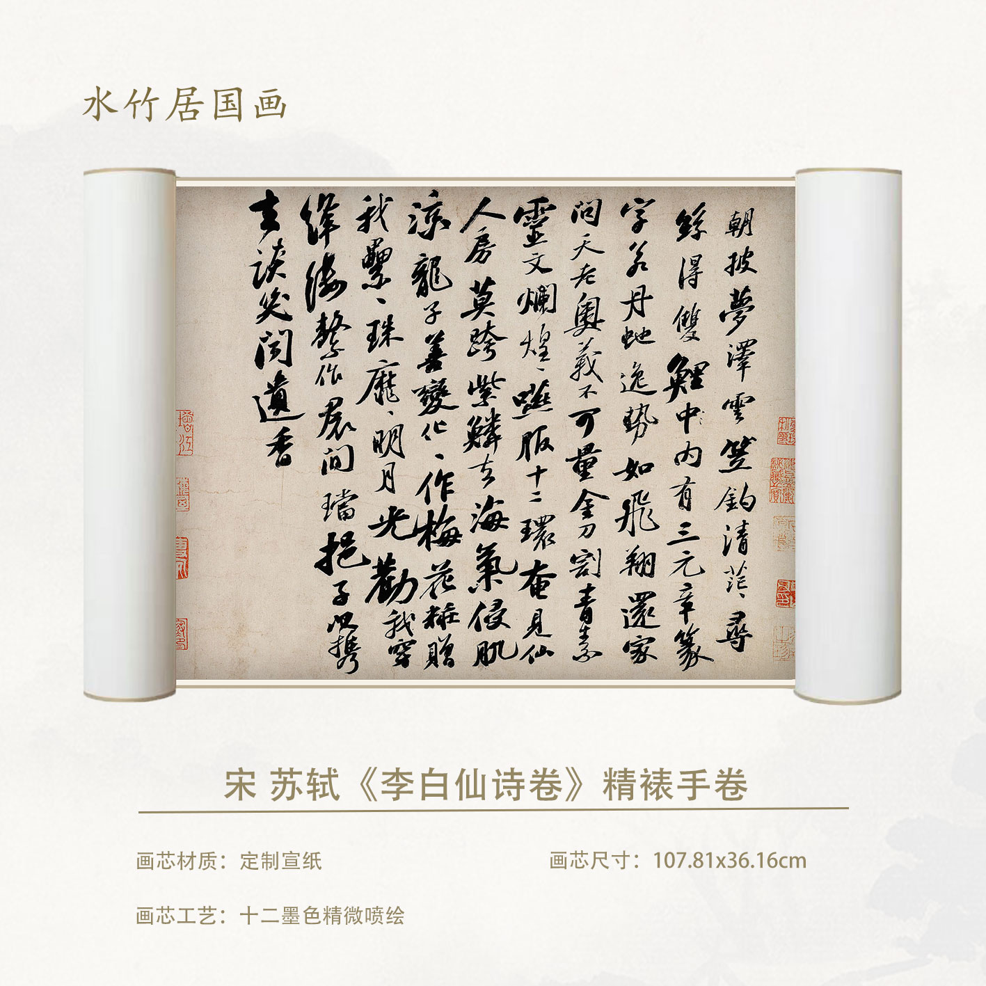 宋 苏轼 李白仙诗卷 复刻手卷超清宣纸画芯精装裱微喷卷轴