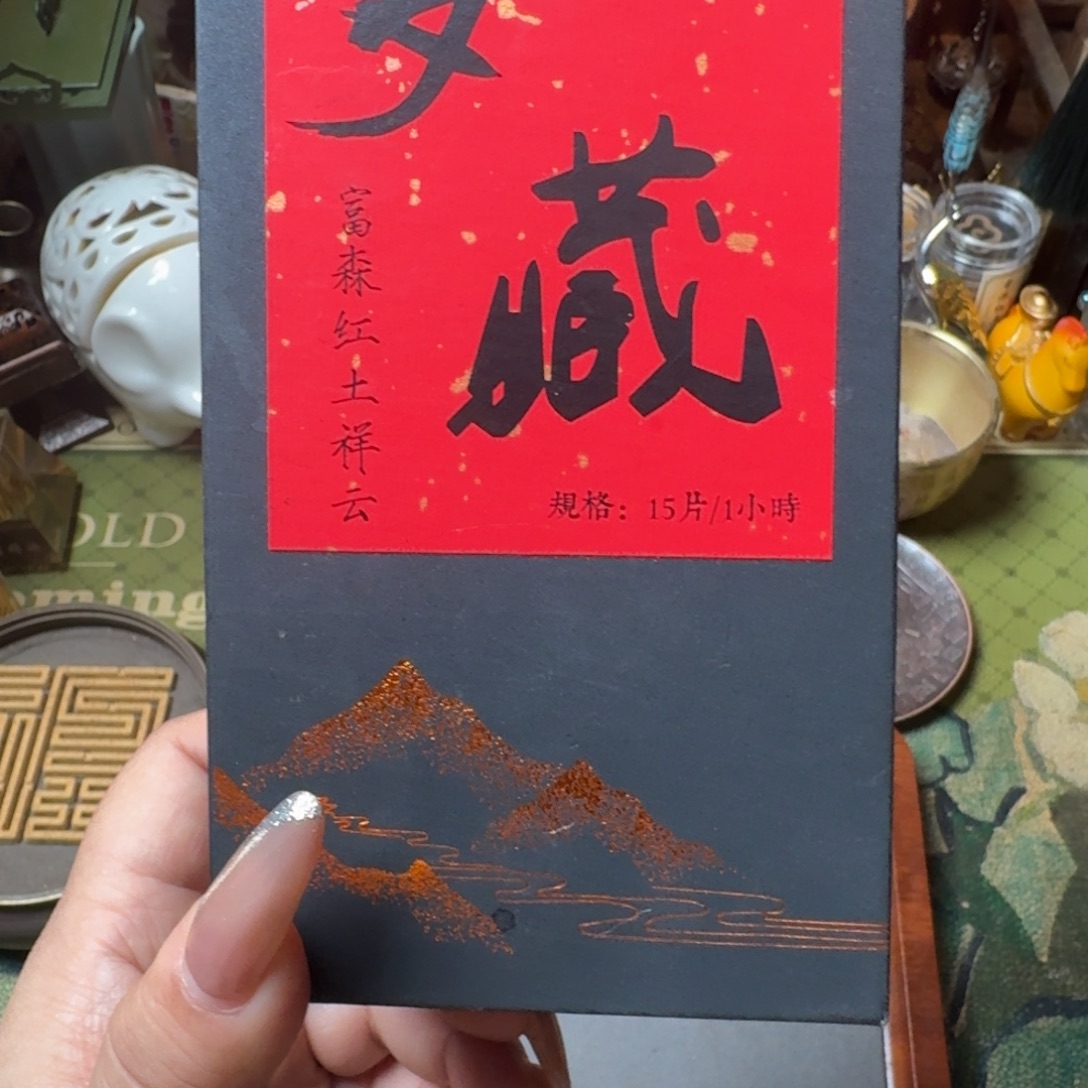 线香富森红土中祥云15片