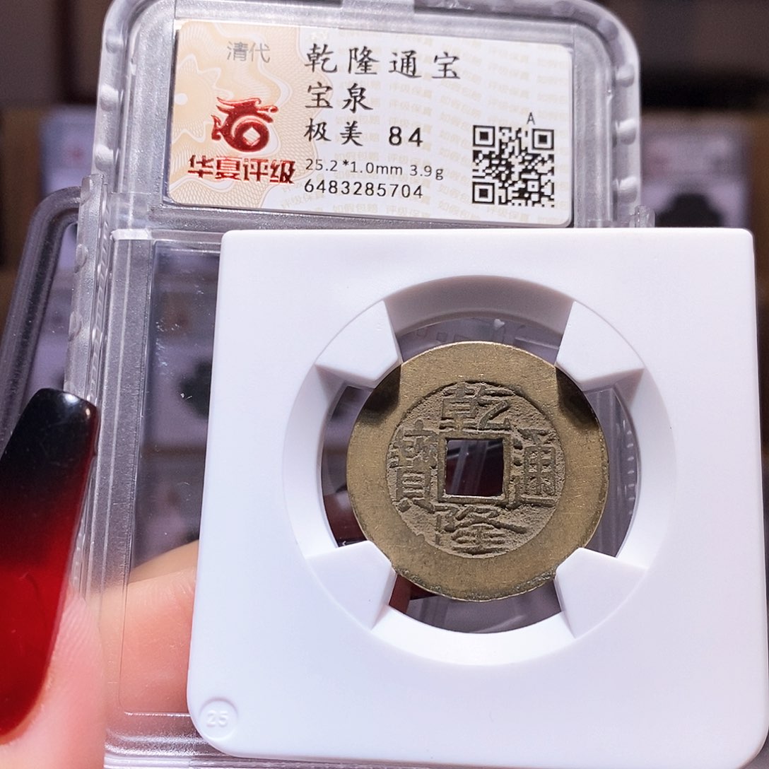 铜乾隆 25+ 华夏84。5704。