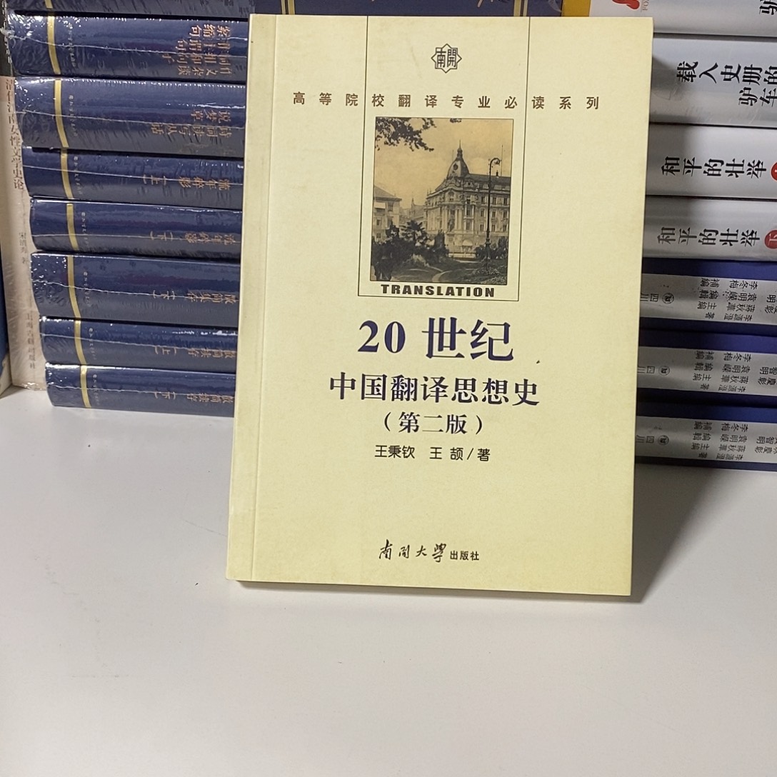 20世纪中国翻译思想史，