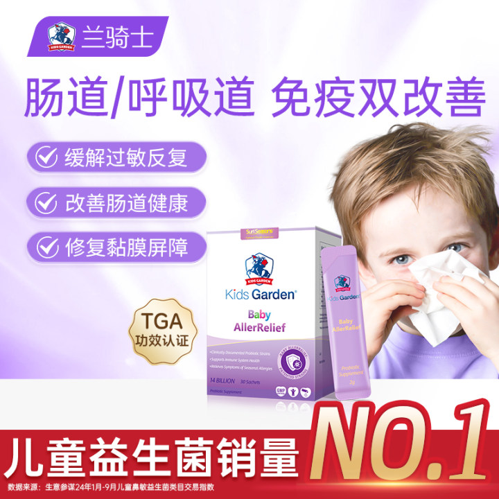 兰骑士益生菌 免疫舒鼻敏肠道儿童冲剂换季好鼻子30条/盒-DB