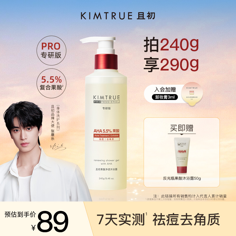 【张康乐同款】KIMTRUE且初反光瓶果酸沐浴露身体乳保湿补水