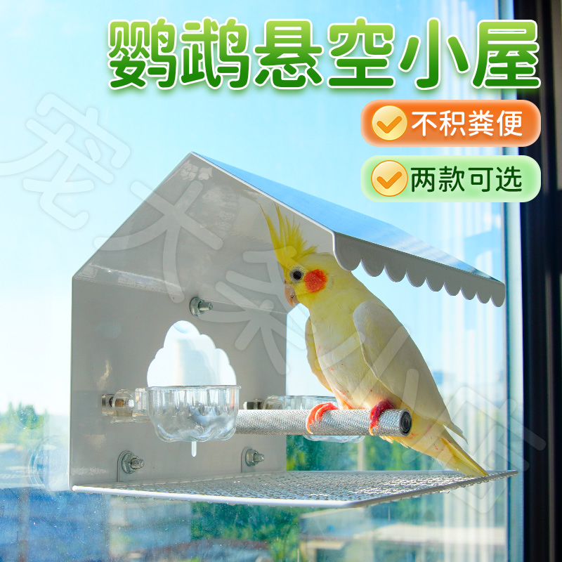 【宠大条】鹦鹉铝材鸟窝底网躲避窝玄凤牡丹虎皮多功能鸟房空中食盆