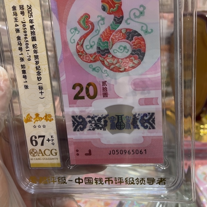 塑料67+蛇钞金马王标十050965061
