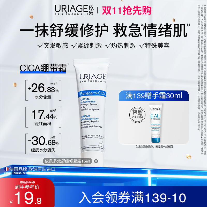 【秒杀】依泉B5修护霜舒缓修护霜cica补水保湿滋润修护面霜15ml