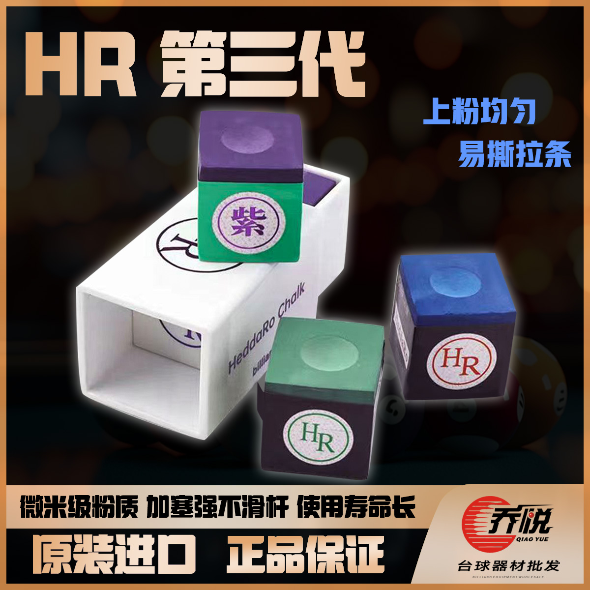 正品HR第三代大师级巧克粉紫色粉巧克擦粉九球职业黑八巧粉斯诺克