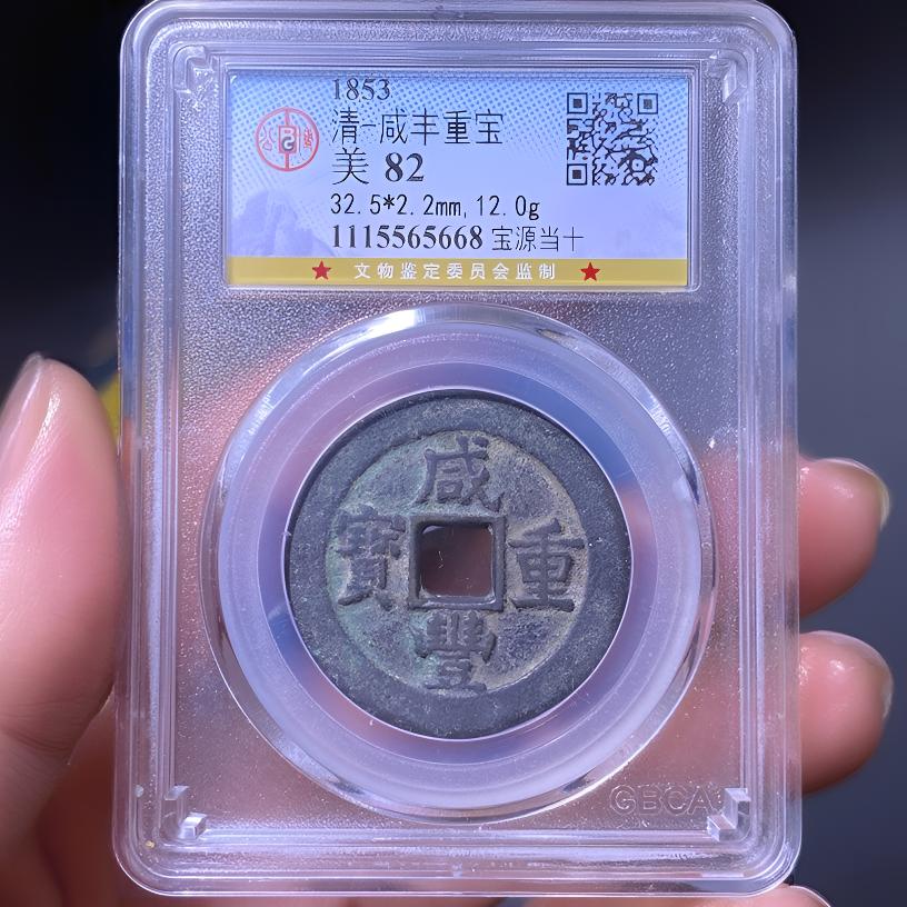 【苏皖古泉】咸丰重宝 宝源当十 公博美82 编码5668原味包浆