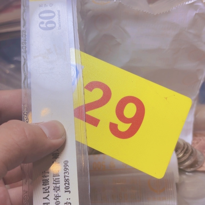 ****者退市纸币硬币品相如图