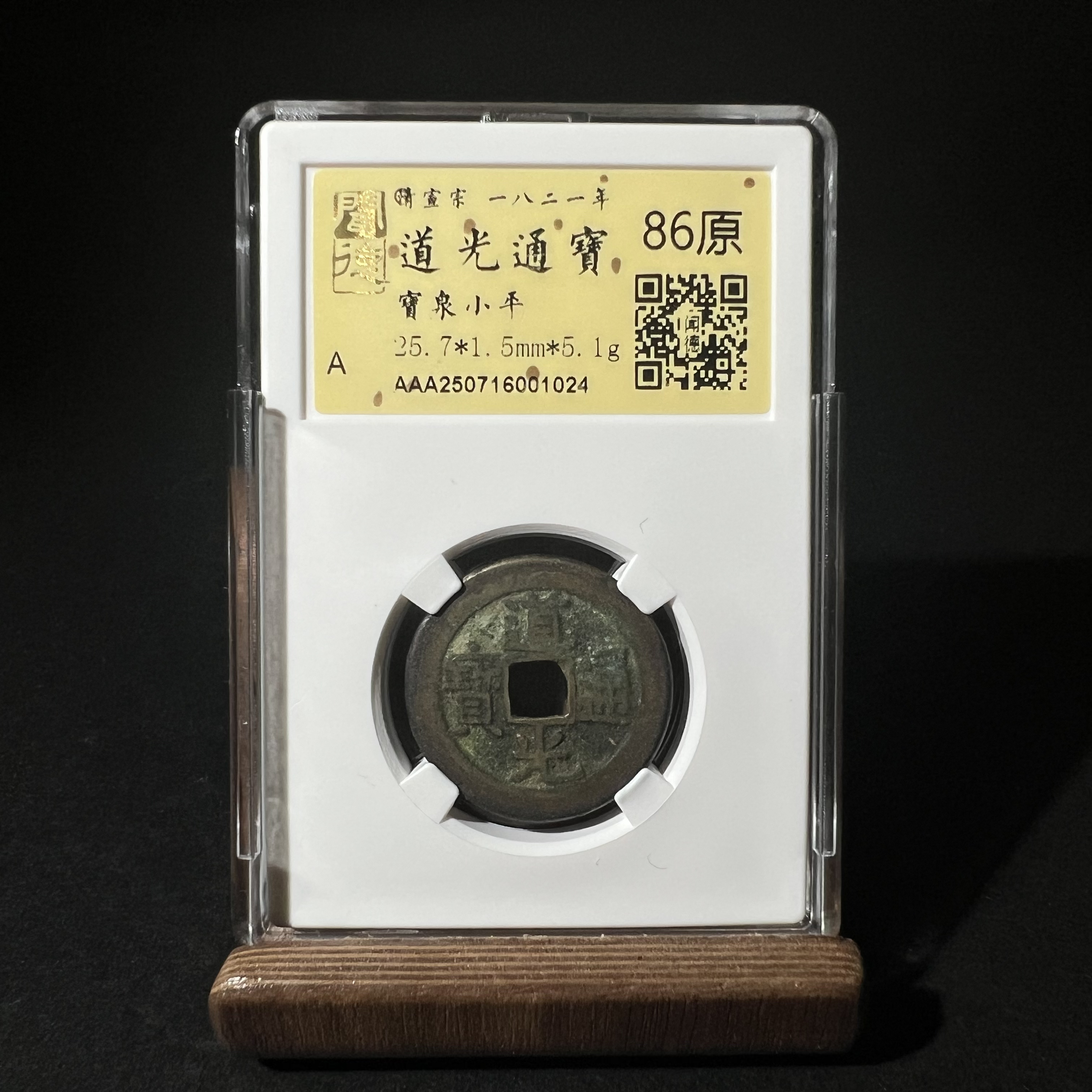 TH 250716001024 道光通宝 宝泉小平 金闻德 86原