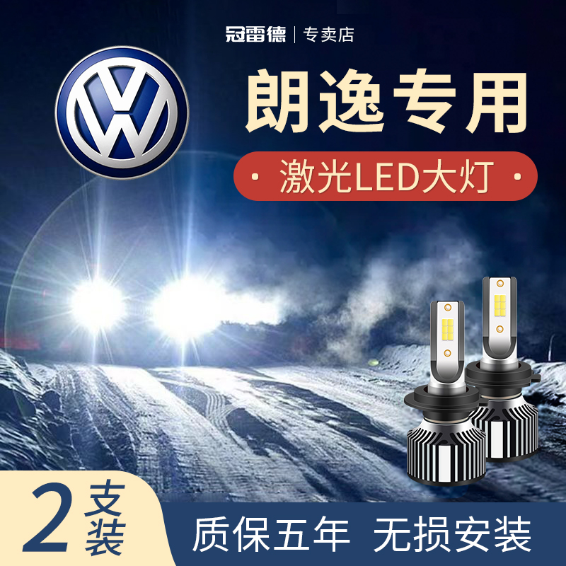  大众朗逸专用汽车led大灯白光近光远光灯前大灯超亮聚光激光灯泡