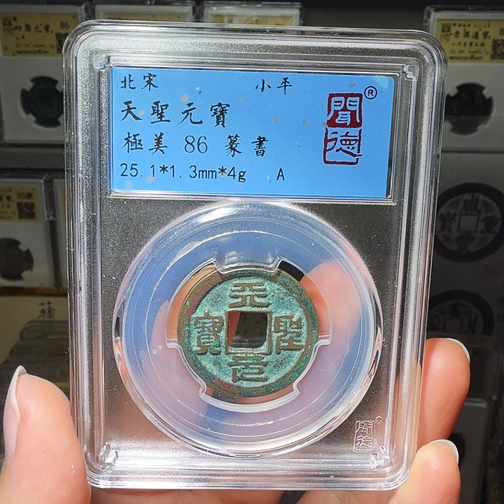 铜瀚海文物A天圣元宝1011