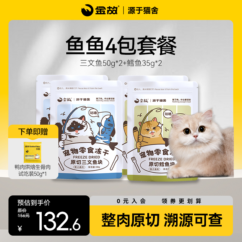GoldenTales/金故宠物猫咪狗狗零食冻干鳕鱼三文鱼4包套餐