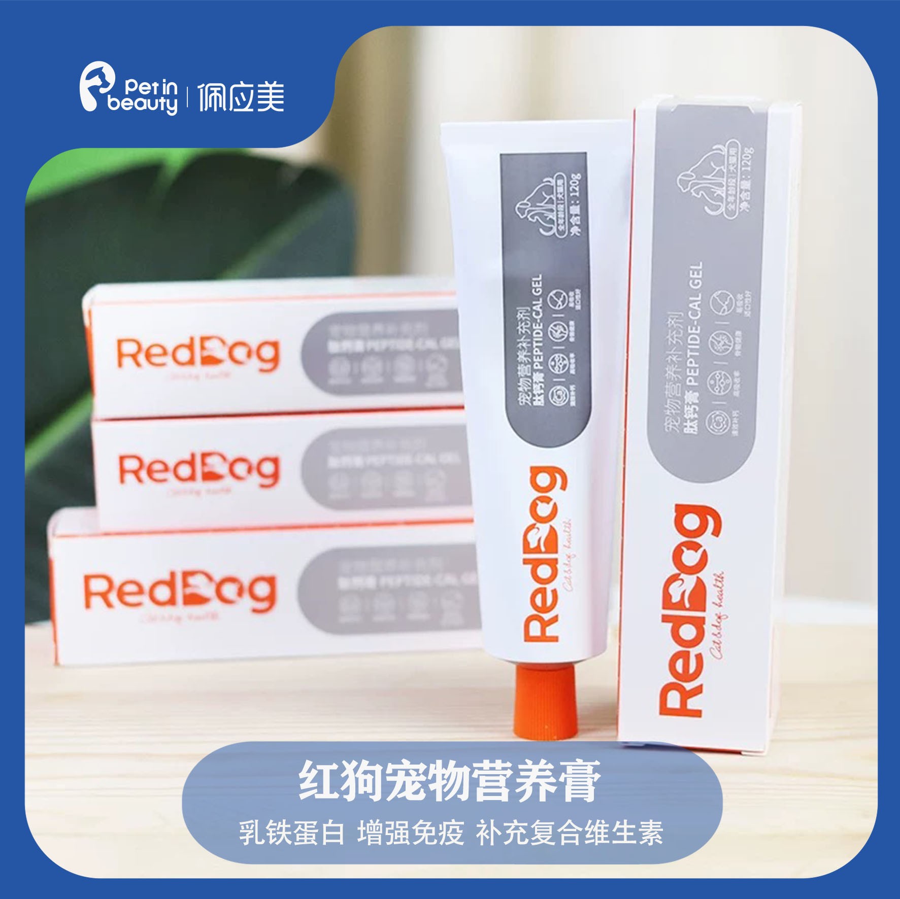 红狗营养膏120g乳铁蛋白猫咪狗狗幼猫增强免疫补充营养复合维生素