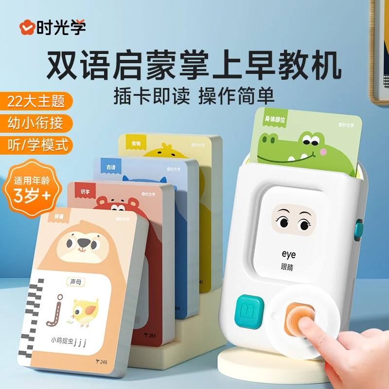 【时光学】掌上早教机 儿童3-8岁语数英启蒙儿歌童谣古诗护眼插卡片