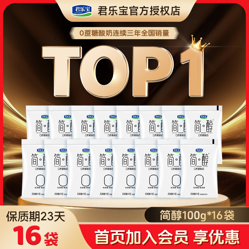 【简醇100g*16袋】君乐宝酸奶0蔗糖低温营养无蔗糖风味酸牛奶早餐奶
