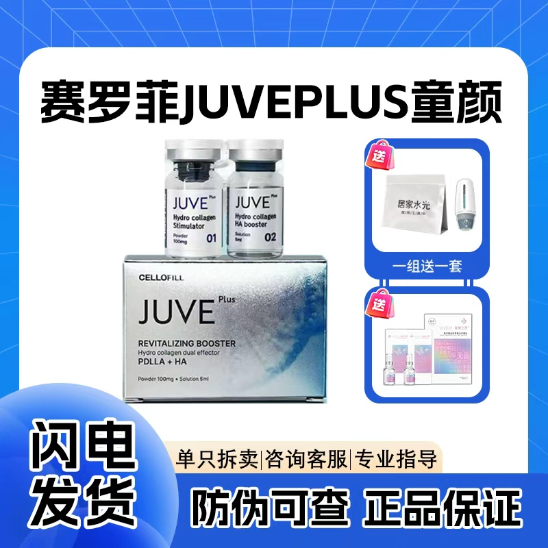 赛罗菲JUVE PLUS童颜针CELLOFILL赛罗菲胶原蛋白提升精华液