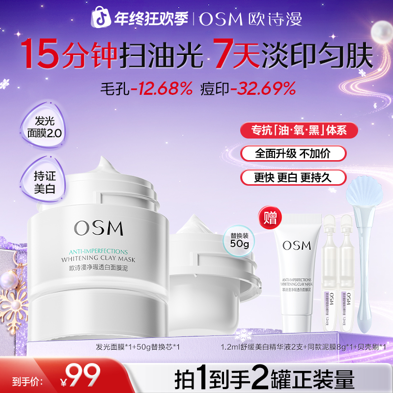 【发光面膜】欧诗漫发光面膜2.0美白清洁舒缓净瑕透白泥膜官方