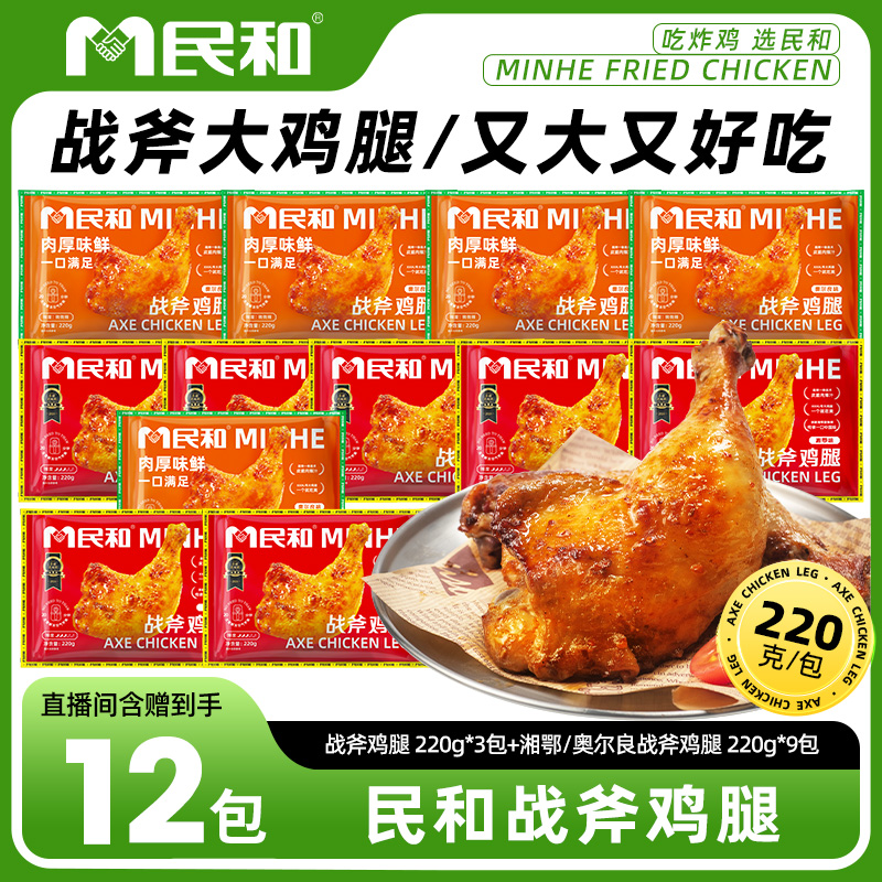民和湘鄂战斧鸡腿空气炸锅油炸半成品220g手枪腿BB 包冰率不含冰