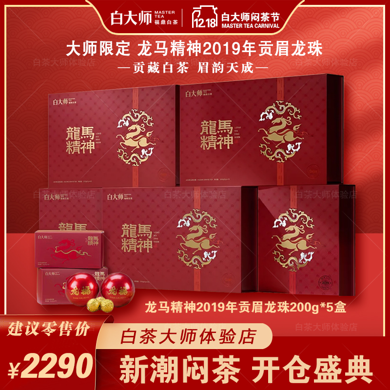 白大师白茶龙马精神2019年一级贡眉紧压福鼎白茶龙珠五盒装口粮茶