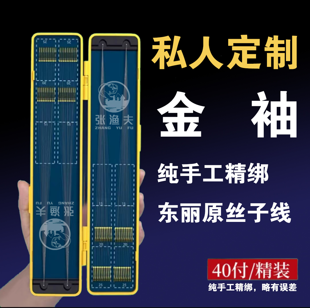 【私人订制】金袖有刺无刺40付自选钩号线号东丽子线双钩纯手工精绑