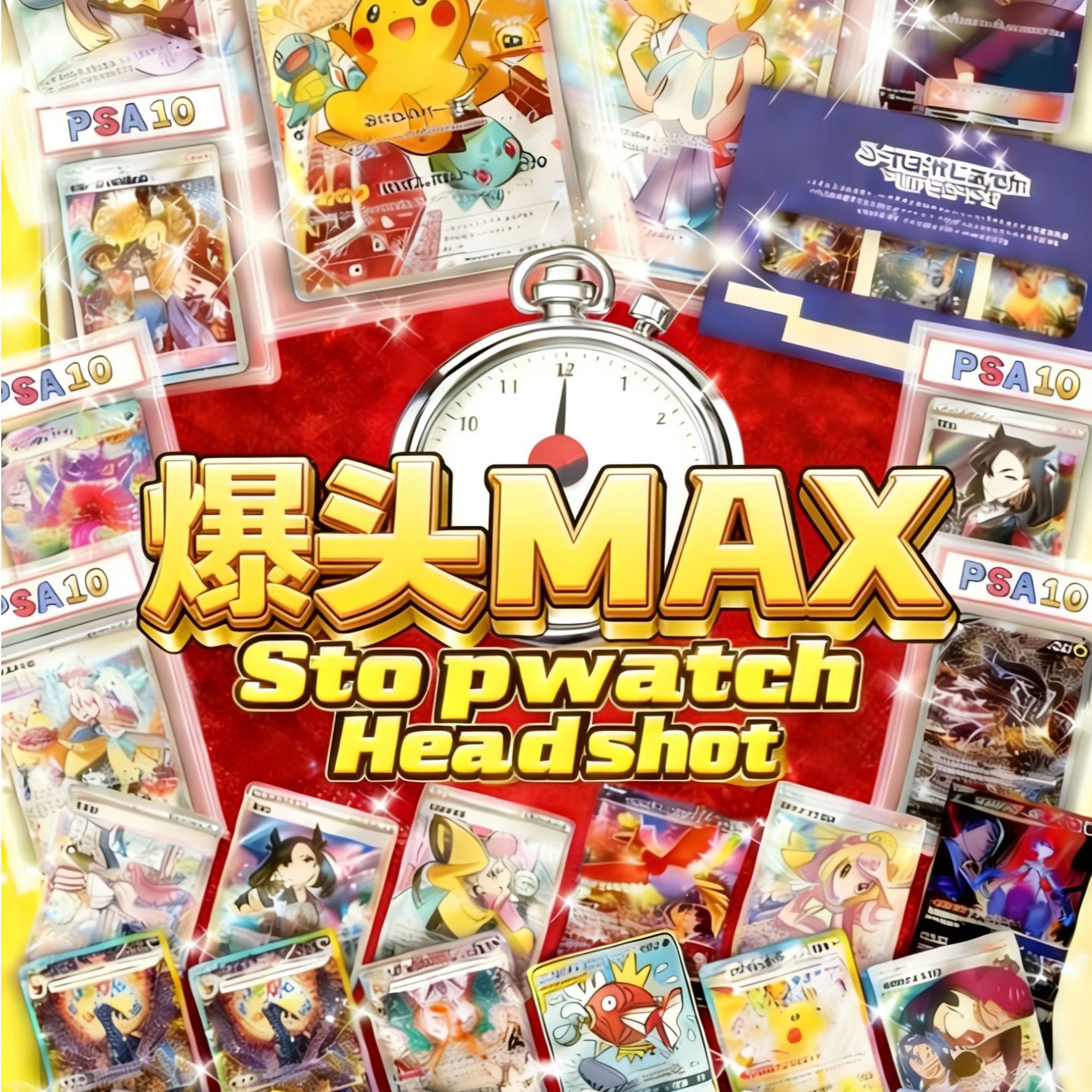 【老丈人】ptcg秒表爆头 S赏 默认代拆