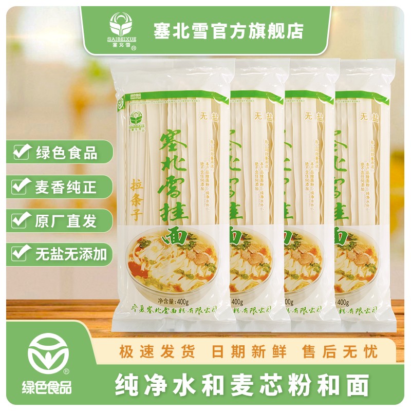 塞北雪无盐挂面拉条子1.6cm宽400g*4包 无添加宽挂面拌面揪面炒面