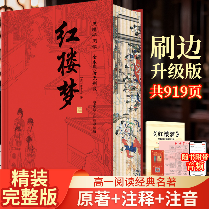 红楼梦精装刷边版 高中必读名著 全本含册子折页书签