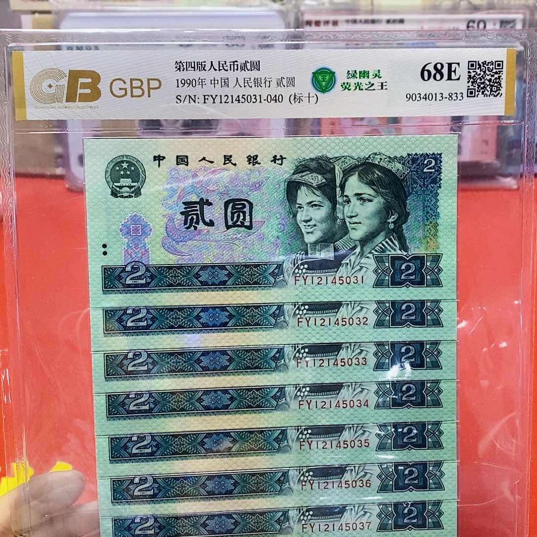 四版纸币绿幽灵标十