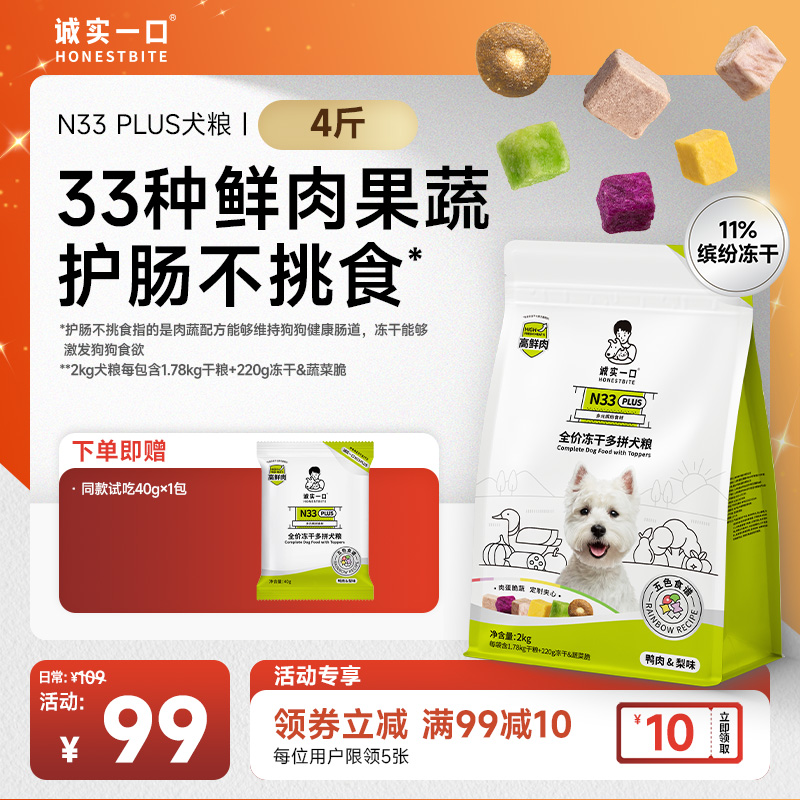 【冻干犬粮】诚实一口狗粮N33 PLUS/N33冻干多拼狗粮全犬通用宠物粮