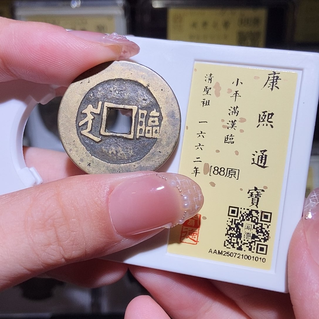 铜永通文化 清 康熙通宝临1010L