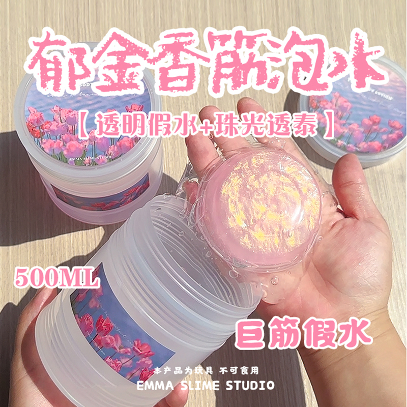 EMMA家郁金香巨筋假水泥高透明筋膜感史莱姆抱抱奶少女心解压玩具