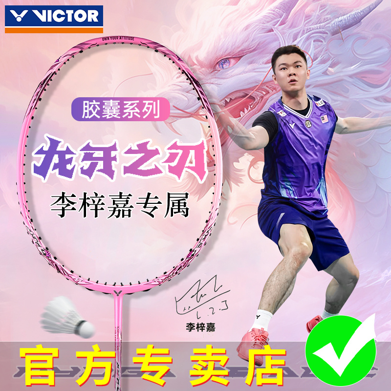 VICTOR胜利羽毛球拍威克多TK龙牙RYUGAMETALLIC CPS胶囊李梓嘉