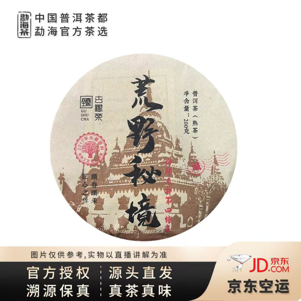 【中国普洱茶官方】2017年缅甸第四特区荒野秘境古树熟茶饼200g