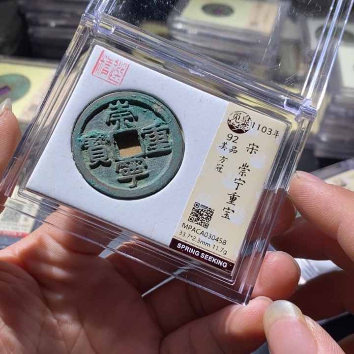 铜觅泉评级古钱币一枚 周浩