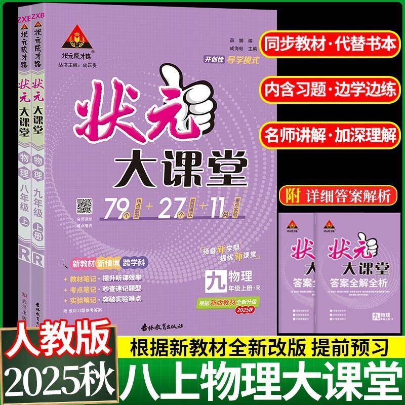 25秋季初中状元大课堂九年级上物理人教版同步教辅