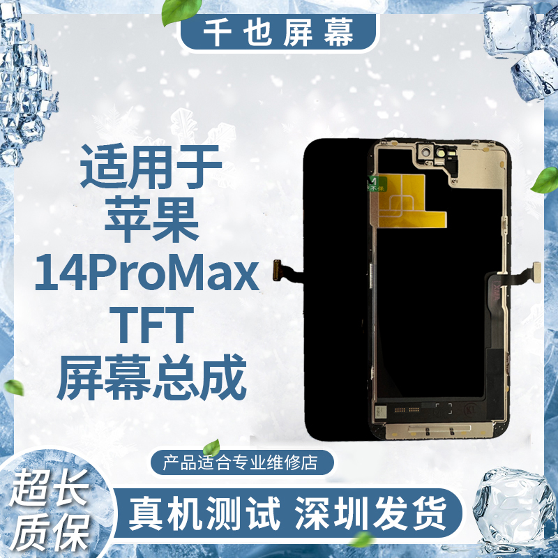 【苹果14ProMax】千也 适用于苹果手机屏幕 FHD/HD+ TFT 屏幕总成