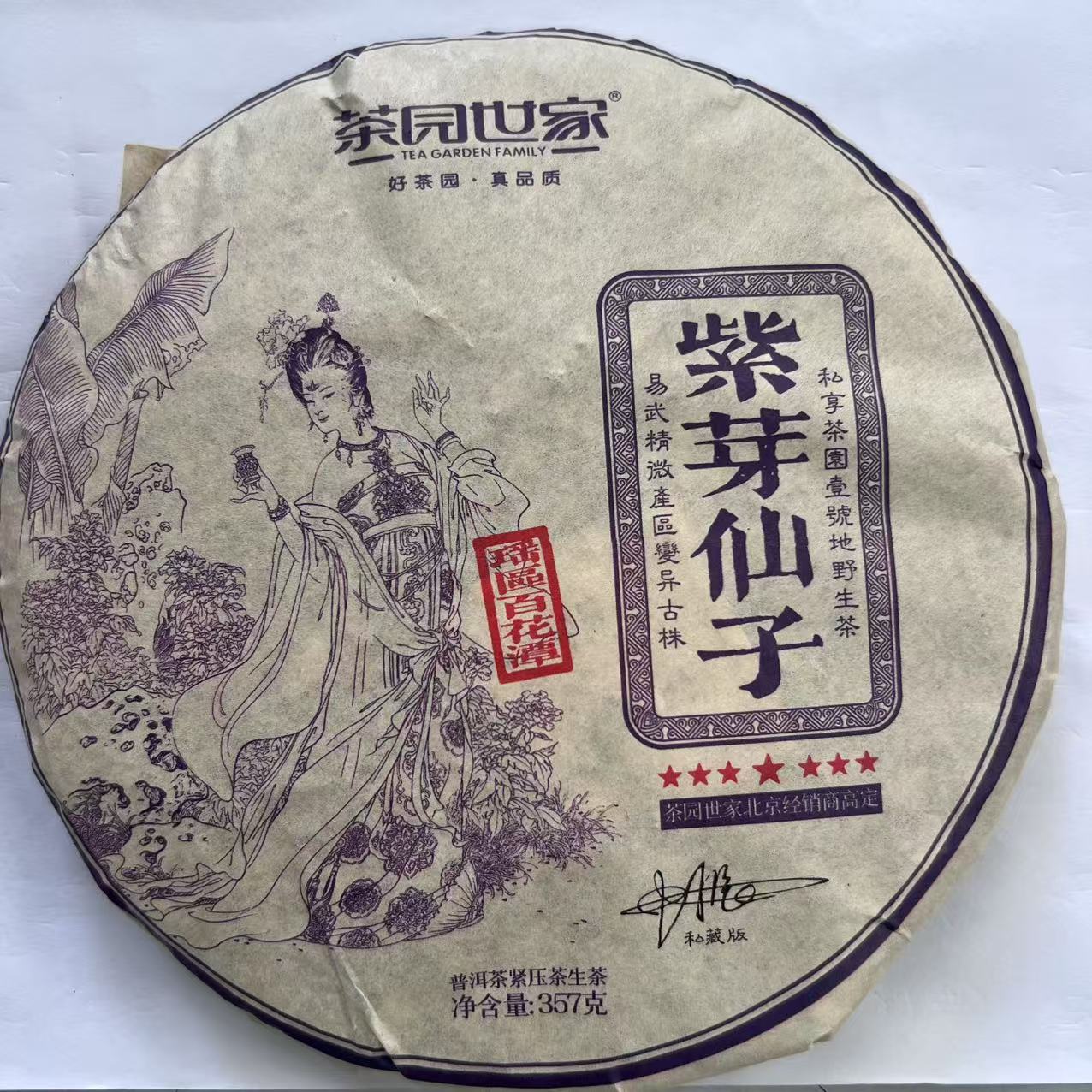 茶园世家七星紫芽仙子古树普洱茶357g/饼 生普