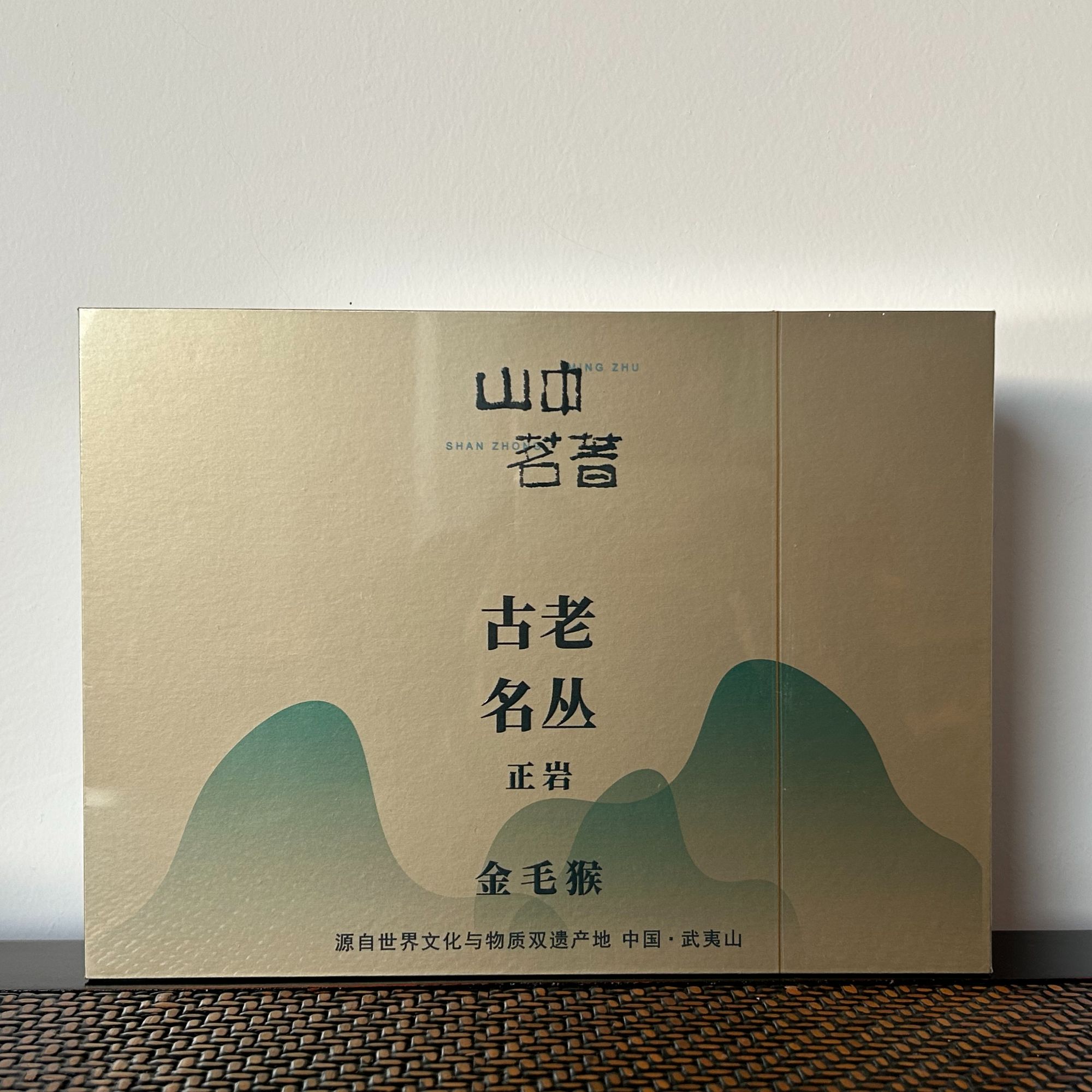 山中茗著-古老名丛【金毛猴】9g*6泡礼盒装   武夷山正岩茶叶拍1发2